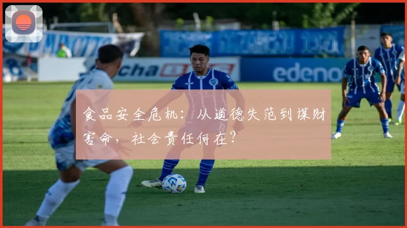 食品安全危机：从道德失范到谋财害命，社会责任何在？