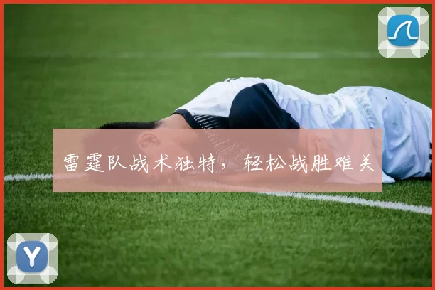 雷霆队战术独特，轻松战胜难关