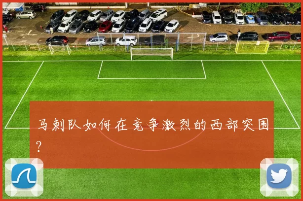 马刺队如何在竞争激烈的西部突围？