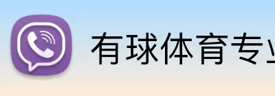 有球体育专业版 Logo